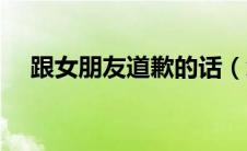 跟女朋友道歉的话（怎么跟女朋友道歉）