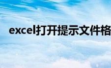 excel打开提示文件格式或文件扩展名无效