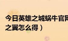 今日英雄之城蜗牛官网（蜗牛的英雄之城黑暗之翼怎么得）