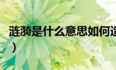 涟漪是什么意思如何造句（词语涟漪什么意思）