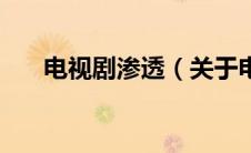 电视剧渗透（关于电视剧渗透的介绍）