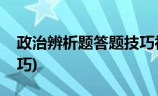 政治辨析题答题技巧初一(政治辨析题答题技巧)