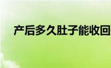 产后多久肚子能收回去（产后多久同房）