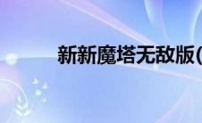 新新魔塔无敌版(新新魔塔3攻略)