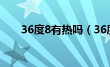 36度8有热吗（36度8为什么感觉热）
