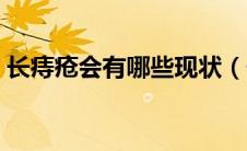 长痔疮会有哪些现状（长痔疮会有哪些危害）