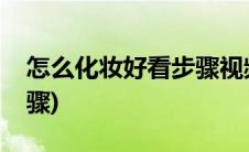 怎么化妆好看步骤视频教程(怎么化妆好看步骤)