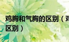 鸡胸和气胸的区别（鸡胸与正常胸比较有什么区别）