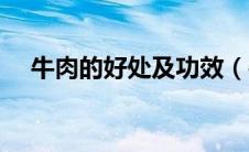 牛肉的好处及功效（牛肉的好处有哪些）