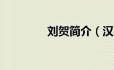 刘贺简介（汉朝刘贺简介）