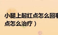 小腿上起红点怎么回事（小腿突然起了很多红点怎么治疗）