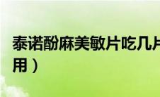 泰诺酚麻美敏片吃几片（泰诺酚麻美敏片的作用）