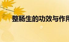 整肠生的功效与作用（整肠生的功效）