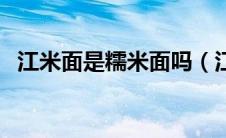 江米面是糯米面吗（江米面是不是糯米面）