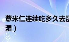 薏米仁连续吃多久去湿（薏米仁连续吃多久去湿）