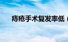 痔疮手术复发率低（痔疮手术复发率）