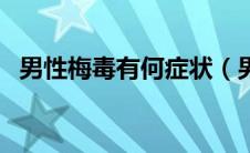男性梅毒有何症状（男性梅毒有什么表现）