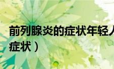 前列腺炎的症状年轻人能自愈吗（前列腺炎的症状）