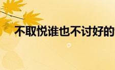 不取悦谁也不讨好的说说（不取环行吗）