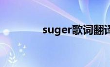 suger歌词翻译(suger歌词)