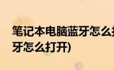 笔记本电脑蓝牙怎么打开蓝牙(笔记本电脑蓝牙怎么打开)