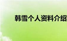 韩雪个人资料介绍（韩雪详细介绍）