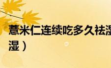薏米仁连续吃多久祛湿（薏米仁连续吃多久去湿）