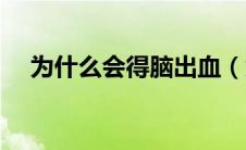 为什么会得脑出血（为什么会得脑出血）