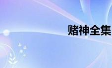 赌神全集(赌大小)
