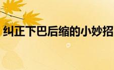 纠正下巴后缩的小妙招（纠正下巴后缩年龄）