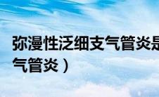 弥漫性泛细支气管炎是罕见病（弥漫性泛细支气管炎）