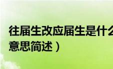 往届生改应届生是什么意思（往届生改应届生意思简述）
