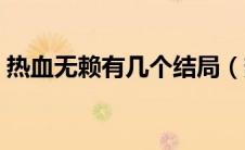热血无赖有几个结局（热血无赖是什么游戏）