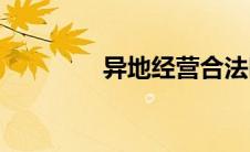 异地经营合法吗(异地经营)