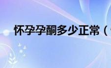 怀孕孕酮多少正常（怀孕孕酮多少正常）