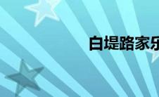 白堤路家乐福(白堤)