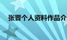 张晋个人资料作品介绍（张晋个人介绍）