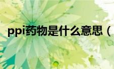 ppi药物是什么意思（PPI药物是什么意思）