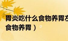 胃炎吃什么食物养胃左上腹隐痛（胃炎吃什么食物养胃）
