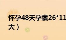 怀孕48天孕囊26*11*26（怀孕48天孕囊多大）