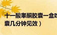 十一酸睾酮胶囊一盒吃几天（吃十一酸睾酮胶囊几分钟见效）