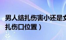 男人结扎伤害小还是女人结扎伤害小（男人结扎伤口位置）