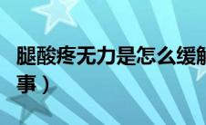 腿酸疼无力是怎么缓解（腿酸疼无力是怎么回事）