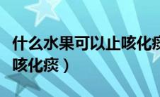 什么水果可以止咳化痰平喘（什么水果可以止咳化痰）