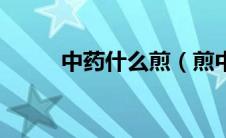 中药什么煎（煎中药其实很简单）