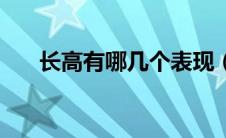 长高有哪几个表现（长高有哪些征兆）