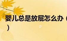 婴儿总是放屁怎么办（婴儿总是放屁怎么回事）