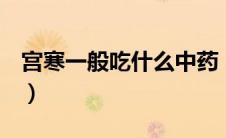 宫寒一般吃什么中药（刚怀孕b超什么时候做）