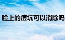 脸上的痘坑可以消除吗（脸上的痘坑怎么去）