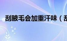 刮腋毛会加重汗味（刮腋毛会加重狐臭吗）